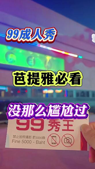 芭提雅的这个秀千万不要跟家里人去看
#芭提雅 #芭提雅自由行攻略 #79秀 #99秀 #芭提雅攻略