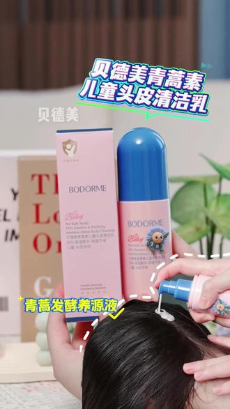 头发天天洗天天油的原因原来是这个! 头皮控制不住的出油掉小雪花,多半是头皮屏障已经受损了,要及时用含青蒿精华的儿童头皮素定期调理头皮环境#贝德美 #儿童头皮素 #个护好物分享 #头油头痒头屑有救了 #好物推荐🔥