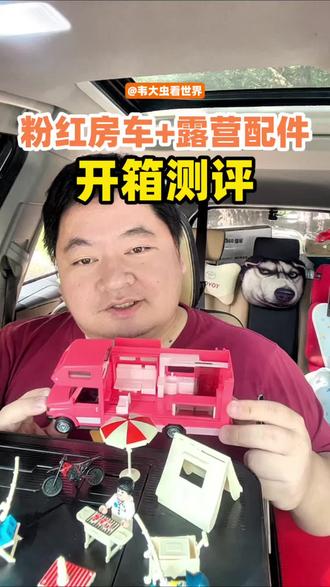 开箱测评粉红色房车+露营配件,买给女宝的玩具~ #种草好物推荐 #儿童玩具 #露营装备 #积木玩具 #房车玩具 @久七兄妹 @抖音创作小助手 @DOU+上热门