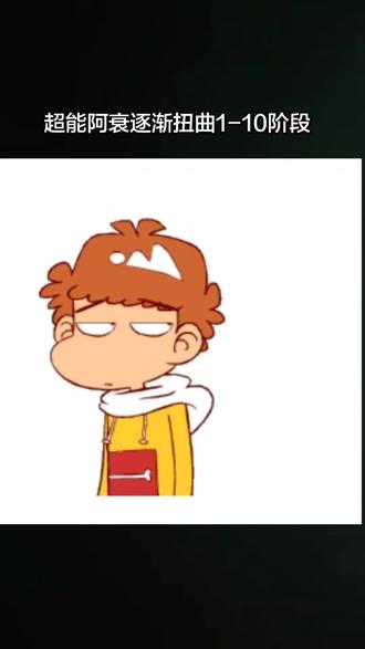超能阿衰逐渐扭曲1-10阶段。