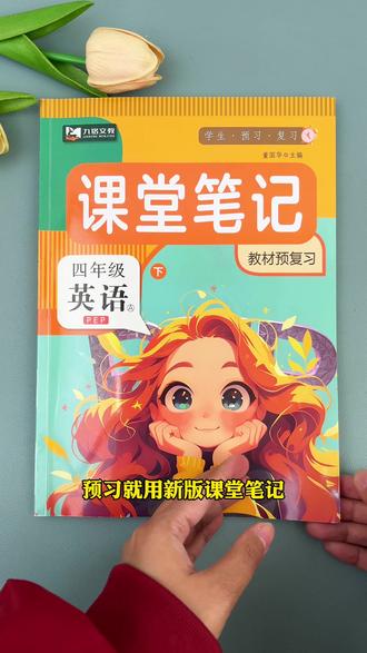 人教四下英语大改版,预习就用新版课堂笔记#课堂笔记 #四年级英语 #下册 #预习课本 #同步课本