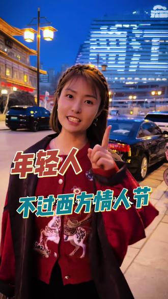 年轻人为什么不过西方情人节了?#2月14情人节 #文化自信 #过年回家 #小红娘莎莎