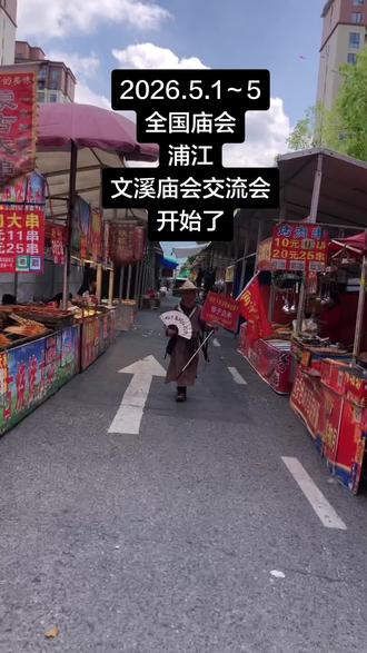2026.5.1~5浦江文溪庙会交流会#全国庙会谱 #浦江庙会 #北下朱网红大侠