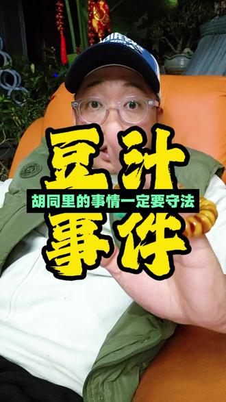 #守法公民 #豆汁 #胡同 #热门
想看到宽容与智慧😂😂好想猛火炒饭!