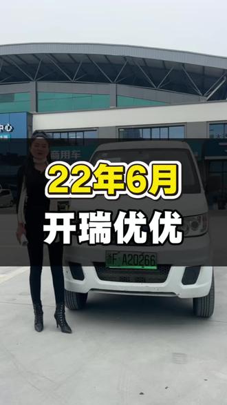 可以跑货运最便宜的一款车开瑞优优#新能源货车 #新能源面包车 #开瑞新能源 #货运行业 #二手车