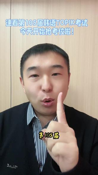 2026年4月份在国内考试的第105届韩语Topik考试考位开抢啦,快来看看吧!#韩语等级考试 #韩语等级考试topik #韩国留学 #山东女子学院韩国留学