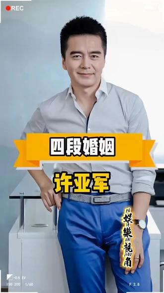 #娱乐圈 #许亚军一生四妻,四位妻子的命运却是不同#抖音二创激励计划