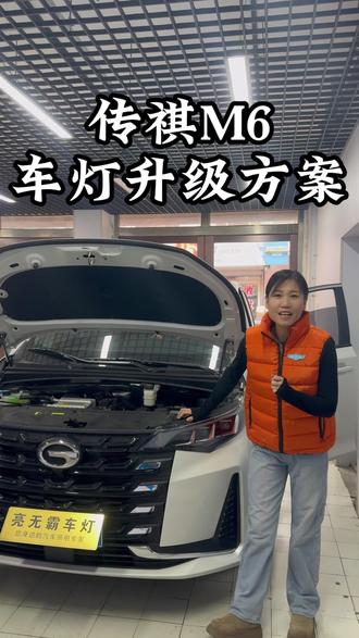 19-23传祺m6车灯升级方案#车灯不亮#透镜#传祺M6#透镜大灯
