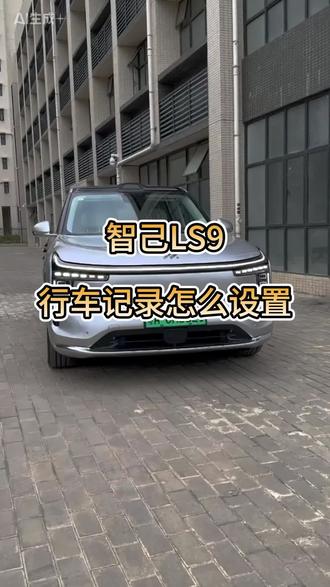 智己 LS9 车友们,行车记录仪要这样设置#智己#智己汽车 #智己LS9#行车记录