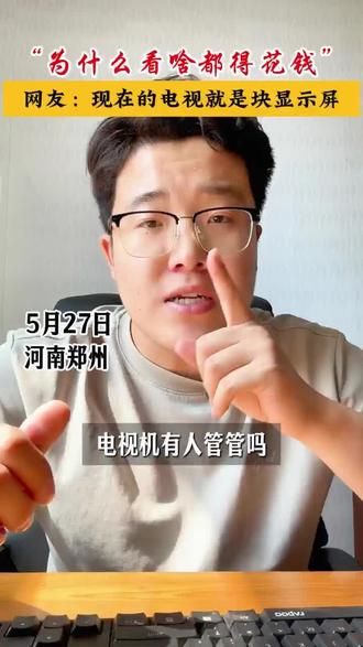 关于电视机的那点事,你有多少天没看电视了?#电视 #电视vip #开机广告 #知识避坑