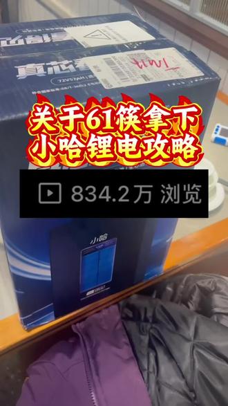 关于61块拿下小哈锂电7240的详细攻略来了#小哈锂电 #锂电池 #电动车 #锂电池推荐 #小哈锂电池
