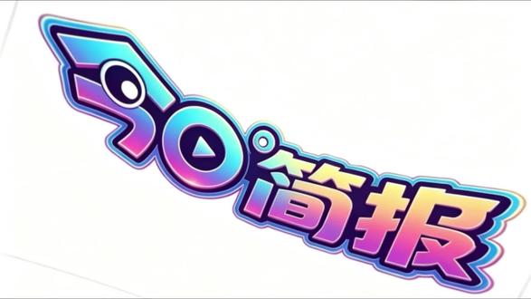 #新闻 #简报 1、神舟二十一号航天员张陆、武飞、张洪章全部顺利出舱。
2、中国汽车销量将达5000万辆规模,中国汽车将占全球市场半壁江山。
3、多所财经院校密集新增工科专业,加快与科技交叉融合。
4、国内航司燃油附加费拟自6月5日起下调。
5、刘强东提出京东“3个12”管理原则,要求员工每日工作不超12小时。6、铁路新规6月1日起实施,铁路违规乘车拒不补票将被限制购票。
7、整治“内卷式”竞争,市监总局部署开展打击劣质低价专项行动。8、再被曝光“圈路收费”的泸沽湖景区:已开通过境车辆专用通道。
9、外卖新规6月落地,“幽灵外卖”最高可罚20万元。
10、涉案金额过亿,释永信一审被判有期徒刑24年。
11、独库公路将于6月中上旬通车!曾有千余名广东筑路兵参与建设。12、外交部:中方坚决反对日菲擅自启动所谓海域划界谈判。