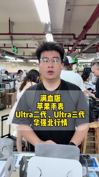 满血版 苹果手表Ultra三代、Ultra二代
华强北行情#苹果手表#Ultra三代#Ultra二代