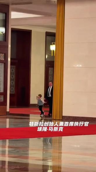 马斯克带小儿子现身人民大会堂