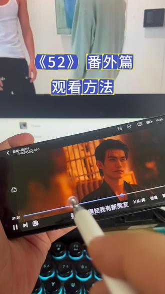 !U_Ce6b73XwOqn!你们心心念念的《52》番外终于上线了,全集观看方法来了!#52番外 #52番外全集 #吾岸番外 #云熠 #泰剧