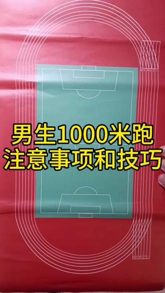 男生1000米跑步技巧 #1000米#跑步#体育#张店#中考