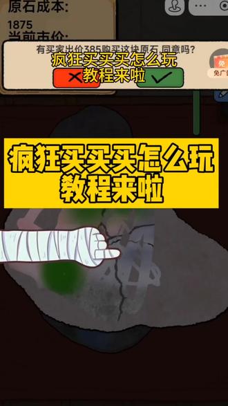 疯狂买买买怎么玩教程来啦,点击我视频左下角的疯狂买买买小游戏入口进去就可以玩了#疯狂买买买 #抖音小游戏 翡翠合成大师 原石刮刮乐游戏入口 玉石模拟器 抖音赌石小游戏入口 赌石模拟器 切翡翠模拟器一刀暴富翡 翠大王小程序入口 赌石刮刮乐平板入口 赌石刮刮乐小游戏手游入口 赌石刮刮乐小游戏入口 切原石游戏入口 翡翠经营模拟器steam 赌石小游戏入口 赌石刮刮乐下载 赌石刮刮乐下载教程 赌石刮刮乐怎么下载 赌石刮刮乐游戏 赌石刮刮乐怎么玩 赌石刮刮乐游戏下载赌石小游戏 一掷千金游戏 翡翠大师 玉石模拟器 赌石刮刮乐全绿图片 原石 抖音赌石小游戏入口 一掷千金steam 开石头没人比我强满绿 经商模拟器 开玉石开出帝王绿 一掷千金怎么卖原石 一掷千金怎么打配饰 一掷千金满绿攻略 翡翠经营模拟器steam 刮刮乐游戏 赌石博主 开原石游戏小程序 翡翠大王小程序入口 一诺千金 抖音游戏小程序入口 赌石刮刮乐steam游戏 一掷千金steam 开玉石游戏 疯狂买买买怎么玩 翡翠大师小游戏 赌石模拟器 一掷千金为红颜 一掷千金游戏 开玉石游戏 翡翠大师 赌石刮刮乐游戏 赌石刮刮乐小游戏入口 疯狂买买买怎么玩 疯狂买买买小游戏入口 疯狂买买买小程序入口 一掷千金小游戏入口 一掷千金小程序入口 赌石刮刮乐小游戏入口 赌石刮刮乐小程序入口 开石头游戏入口 开翡翠的游戏入口 开玉石游戏入口 抖音赌石小游戏入口 开玉石游戏 翡翠大师 休闲解压小游戏 赌石刮刮乐小游戏 开玉石的小游戏 开玉石小游戏 赌石的小游戏 steam开翡翠游戏 steam开翡翠赌石游戏 最近很火的赌石小游戏 疯狂买买买紫色原石 刮刮乐绿翡翠 小游戏赌石 疯狂买买买游戏 抖音赌石小游戏入口 赌石游戏 原石赌石游戏 赌石的小游戏 开玉石的小游戏 #赌石刮刮乐小游戏 开玉石游戏 翡翠大师 原石刮刮乐 翡翠经营模拟器 steam开翡翠游戏 #疯狂买买买怎么玩 #疯狂买买买怎么玩教程