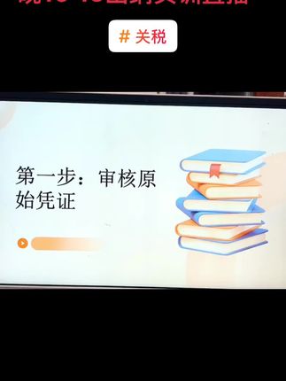 关税#会计实操 #会计知识分享 #固始会计培训