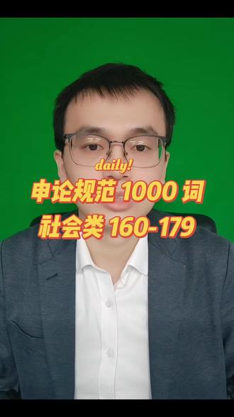 申论规范 1000 词:社会类 160-179
用好规范词,申论上七十💪💪💪💪💪
#考公 #申论 #申论干货 #公务员考试 #正能量