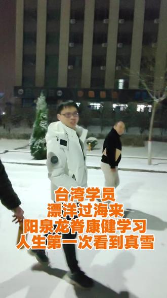 台湾学员不远万里漂洋过海来阳泉龙脊康健学习技术,人生第一次看到真雪。以前看的都是假雪。这几天不停的录影#阳泉#龙脊康健