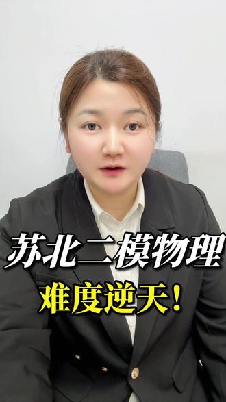 考完直接崩!苏北二模物理难度逆天#苏北二模 #苏北二模物理 #江苏高考物理 #高三模考 #物理太难了