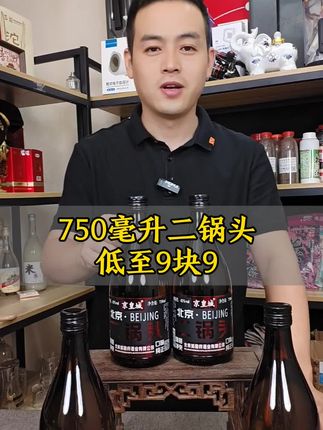 750毫升一斤半大分量二锅头#北京二锅头 #口粮酒 #好喝不贵 #好酒推荐