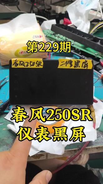 一台被判定无法维修春风250黑屏 抢救维修一个被判定无法维修的,春风250仪表黑屏,粉丝说新的太贵了。他经常刷到我的视频。觉得我肯定能修好。#春风250sr #春风250sr仪表黑屏 #春风仪表黑屏维修