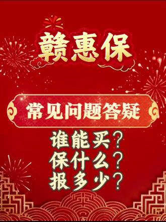 赣惠保问题解答,谁能买?保什么?报多少?#赣惠保#惠民保#福利#医疗报销#江西