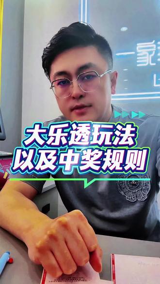 大乐透怎么玩大家知道吗#体彩中奖 #大乐透 #彩票中奖 #中奖了 #体彩