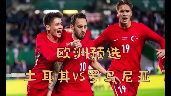 #欧洲预选:土耳其VS罗马尼亚 星月弯刀遇东欧铁卫,世界杯门票的生死对决! #欧洲预选 #足球#世界杯