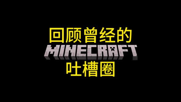 回顾曾经的MC吐槽圈
#我的世界 #吐槽圈 #科普 #老硕君