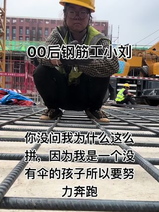 接受自己的普通,然后拼尽全力的去与众不同 #00后钢筋工小刘#00后工地女孩 #工地日记 #工地日常记录