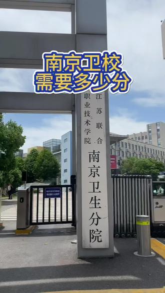 多少分报南京卫校#中考 #高考 #志愿填报 #升学规划 #教育