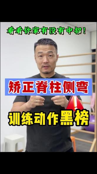 矫正脊柱侧弯,不要再做这些动作了!
#脊柱侧弯#脊柱侧弯矫正#青少年脊柱侧弯#脊柱S弯#体态矫正