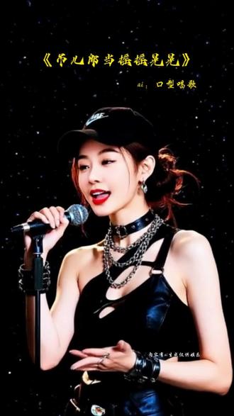 吊儿郎当摇摆晃晃 #ai口型唱歌