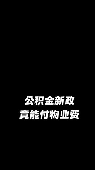 公积金余额可以支付物业费了#金华#金华房产#金华二手房#日常vlog