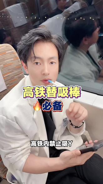 高铁上真的可以整#真实生活分享计划 #二手烟危害#亲测分享#替吸棒#二手烟