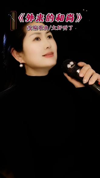 《外来的和尚》#改编歌曲 #抖音正能量 #抖音热歌🔥🔥 #创作者中心 #创作灵感