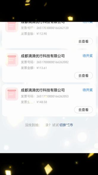 滴滴也能开发票去参与抽奖了