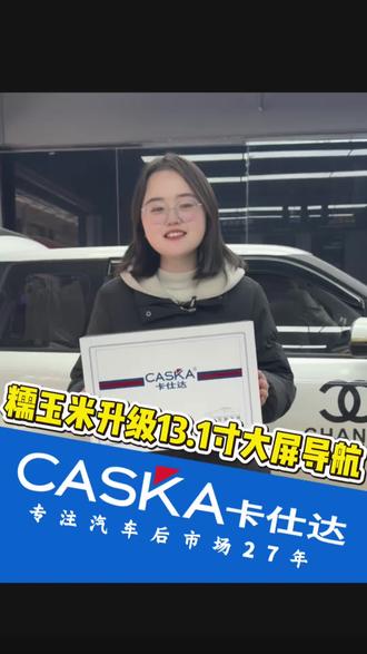 长安糯玉米升级卡仕达13.1寸大屏导航#长安汽车 #糯玉米 #长安糯玉米 #卡仕达 #大屏导航 @抖音小助手 @抖音创作小助手