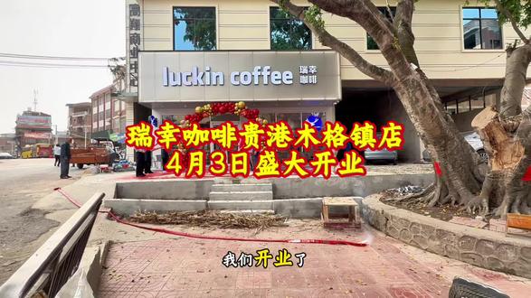 ☕️我们开业啦!
瑞幸咖啡贵港木格镇店
4月3日,盛大启幕✨
开业大吉,生意兴隆,财源滚滚
木格的朋友,快来喝杯幸运咖啡~
#开业大吉生意兴隆财源滚滚 #瑞幸咖啡生椰拿铁 #瑞幸咖啡