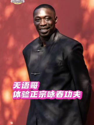 #无语哥体验正宗咏春功夫 快来和无语哥一起体验正宗咏春功夫#无语哥中国行 #无语哥遇上中国老铁 #无语哥中国行老铁来支招