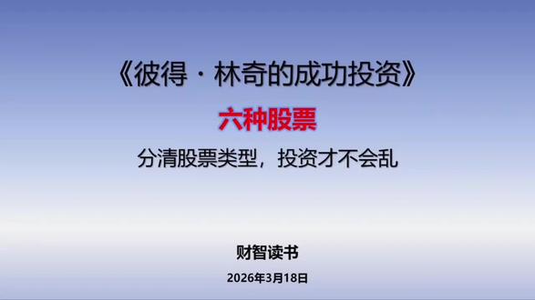 《彼得・林奇的成功投资》 分清股票类型,投资才不会乱。
#股票知识 #股票交易 #股票体系 #股票干货