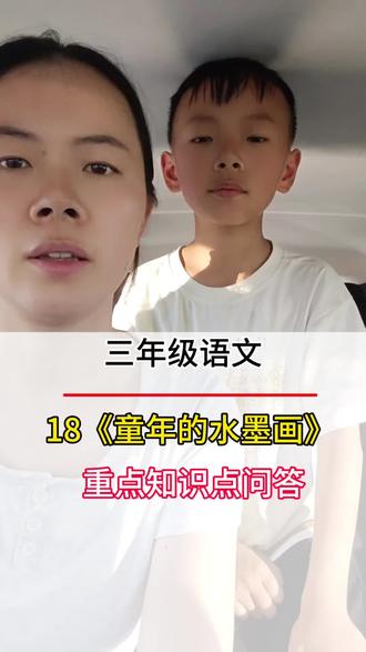 原来童年这么有趣,三上18《童年的水墨画》#语文#重点知识#每天学习一点点 #知识点总结#三年级语文