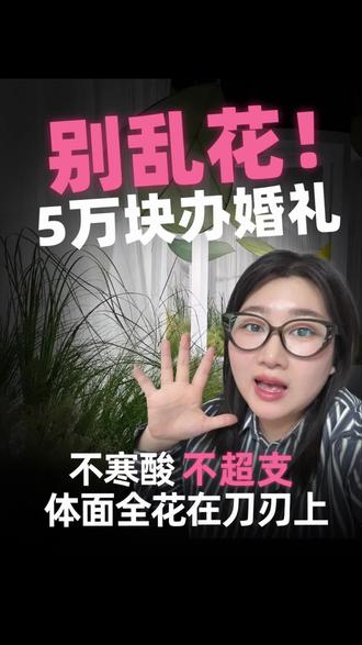 5万办婚礼怕寒酸?
婚礼策划师教你
钱全花在刀刃上
长辈满意,新人省心!#赤峰备婚 #赤峰婚礼 #5万婚礼
#小预算婚礼 #婚礼攻略