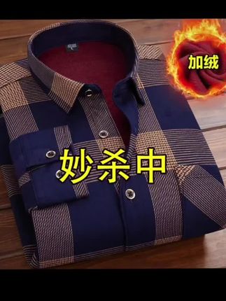 防寒保暖加绒衬衣,这个价格连做工都不够,赶快给爸爸和老公抢两件,这个价格抢不到可真就没有了#衬衣 #男装 #商务休闲 #面料柔软舒适 #超便宜超划算