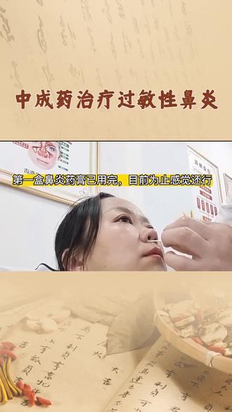 以下是一些常用于治疗过敏性鼻炎的中成药,但需注意,具体用药需根据个体体质和症状,在医生或药师指导下选择:
1.辛芩颗粒
· 功效:益气固表、祛风通窍。
· 适用证型:肺气虚寒型过敏性鼻炎,表现为鼻痒、喷嚏连作、流清涕、鼻塞,易感冒,面色偏白,畏寒怕风。
· 注意事项:外感风热或风寒化热者慎用,孕妇及婴幼儿慎用。
2.通窍鼻炎颗粒/片
· 功效:散风固表、宣肺通窍。
· 适用证型:风热蕴肺、表虚不固所致的鼻塞时轻时重、鼻流清涕或浊涕、前额头痛,适用于慢性鼻炎、过敏性鼻炎。
· 注意事项:脾胃虚寒者需谨慎使用,不宜长期服用。
3.鼻炎康片
· 功效:清热解毒、宣肺通窍、消肿止痛。
· 适用证型:风邪蕴肺所致的急、慢性鼻炎及过敏性鼻炎,尤其适用于伴有发热、头痛、鼻黏膜红肿者。
· 注意事项:为中西药复方制剂,含马来酸氯苯那敏,可能引起嗜睡,服药期间不得驾驶或从事高空作业等。
4.千柏鼻炎片
· 功效:清热解毒、活血祛风、宣肺通窍。
· 适用证型:风热犯肺、内郁化火所致的鼻塞、鼻痒气热、流涕黄稠,或持续鼻塞、嗅觉迟钝。
· 注意事项:含千里光,不宜过量或久服,高血压、青光眼患者慎用。
5.鼻渊舒口服液
· 功效:疏风清热、祛湿通窍。
· 适用证型:鼻炎、鼻窦炎属肺经风热及胆腑郁热证者,适用于鼻塞、流浊涕、头痛。
· 注意事项:孕妇慎用,肺脾气虚或气滞血瘀者慎用。
6.玉屏风颗粒
· 功效:益气固表止汗。
· 适用证型:表虚不固所致的反复发作性过敏性鼻炎,适用于平素易感冒、怕风、自汗者。
· 注意事项:感冒发热患者不宜服用。以上药物需根据具体症状和体质辨证使用,建议就医后由医生指导用药,避免自行用药导致不适。#过敏性鼻炎医学百科 #中医中药调理