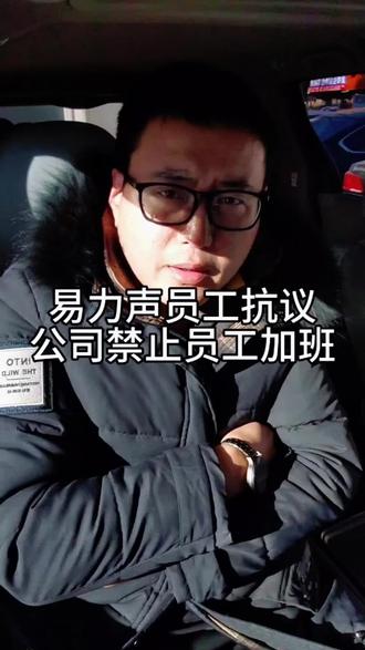 #原创视频 #讨论 员工居然抗议不让加班
