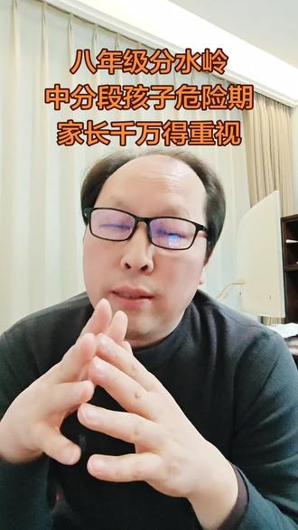 八年级是学业分水岭,科目变难、知识点变深,孩子易因适应不佳出现成绩滑坡,还伴随青春期叛逆,易分心、抵触沟通。家长别只盯分数,要关注学习习惯,帮孩子梳理薄弱点、建立知识体系;多耐心倾听,少指责,营造轻松沟通氛围;同时关注作息和情绪,引导孩子合理规划时间,平稳度过这段关键期。