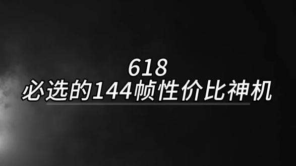 618必选的144帧性价比神机 #数码科技 #手机推荐 #拍机堂淘机 #二手机